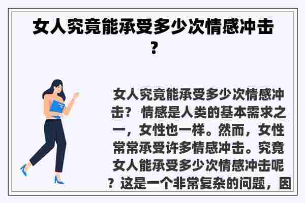 女人究竟能承受多少次情感冲击？